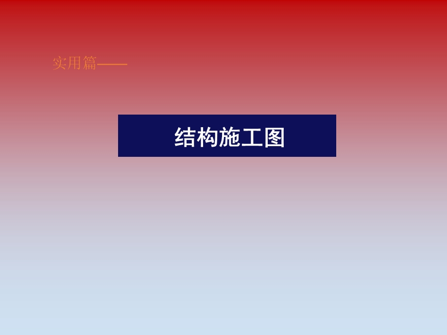 结构施工图第一讲.ppt_第1页