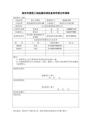 南京市建筑工地起重机械设备使用登记申请表.doc