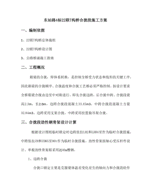 T构桥合拢段施工方案.doc