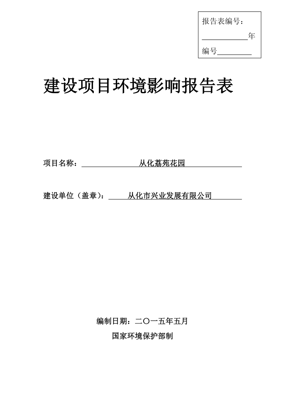 从化荔苑花园建设项目环境影响报告表.doc_第1页