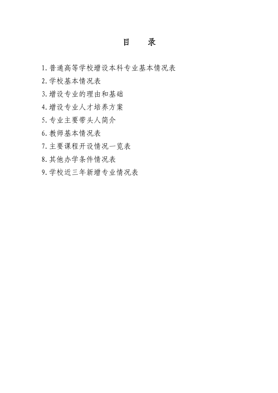 1.风景园林本科专业申报材料.doc_第2页