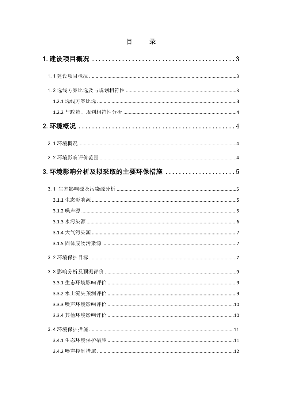 青海省西宁至塔尔寺高速公路改扩建工程环境影响报告书.doc_第1页