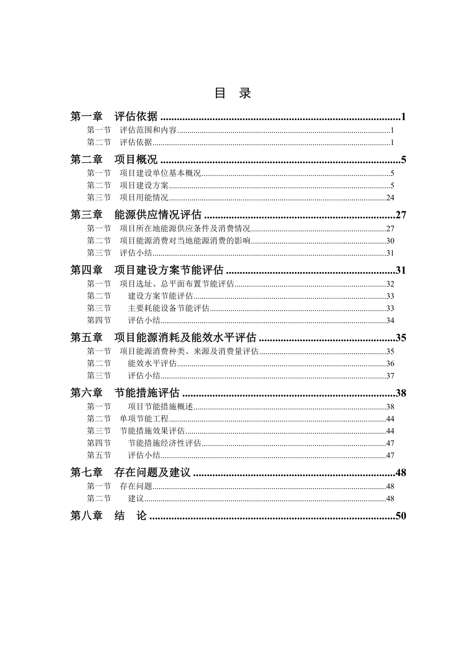 西沙王庄旧村改造建设项目节能评估报告书.doc_第1页