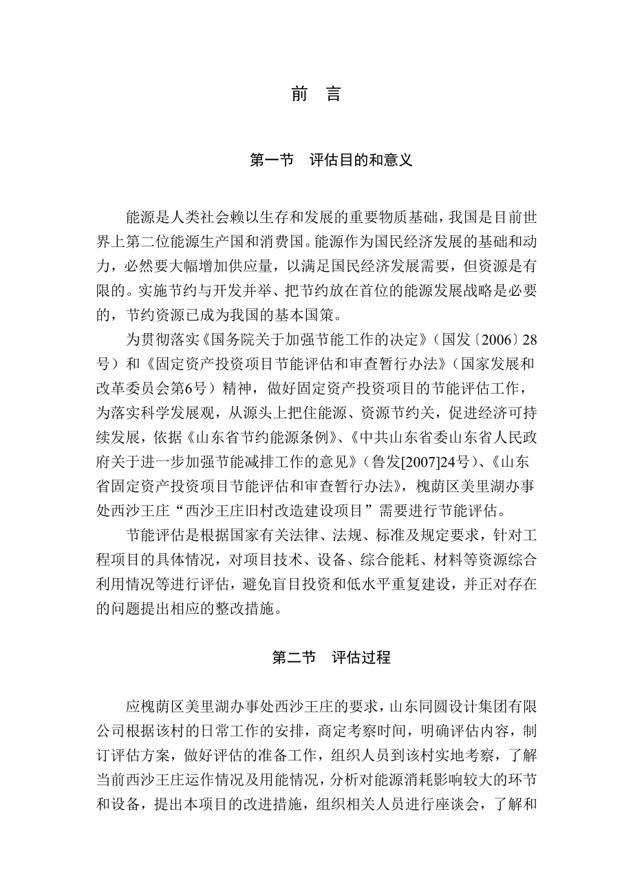 西沙王庄旧村改造建设项目节能评估报告书.doc_第2页