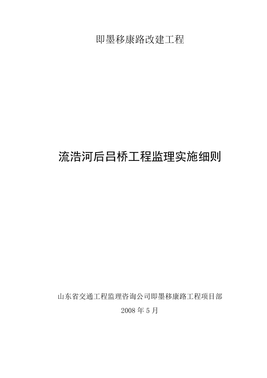 (精选文档)桥梁及涵洞工程监理实施细则.doc_第1页