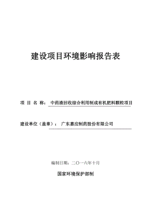 环境影响评价报告公示：中药渣回收综合利用制成有机肥料颗粒环评报告.doc