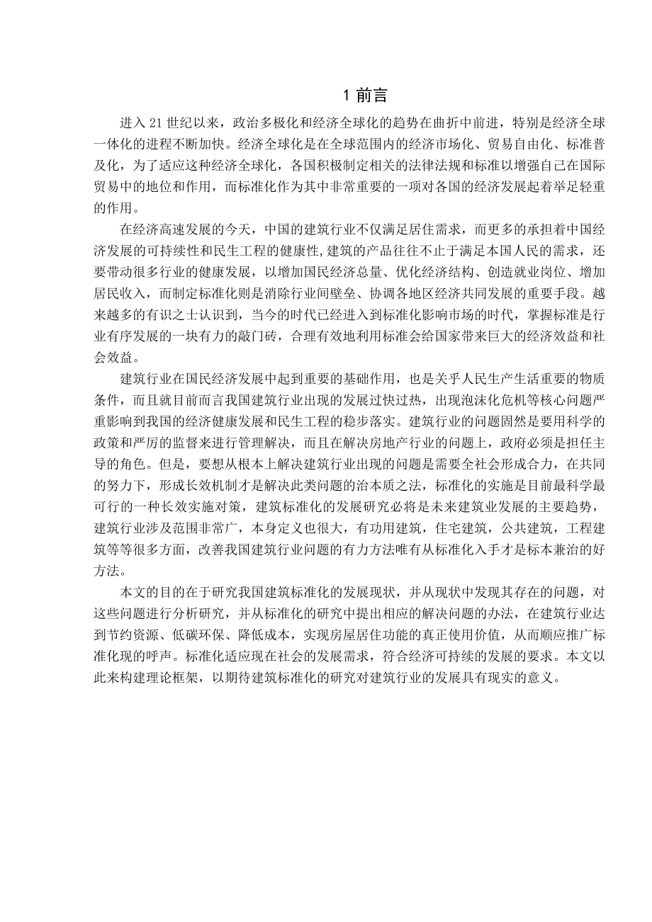 建筑业标准化.doc_第1页