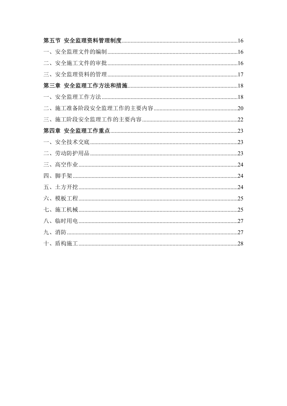 北京地铁14号线安全监理方案.doc_第3页