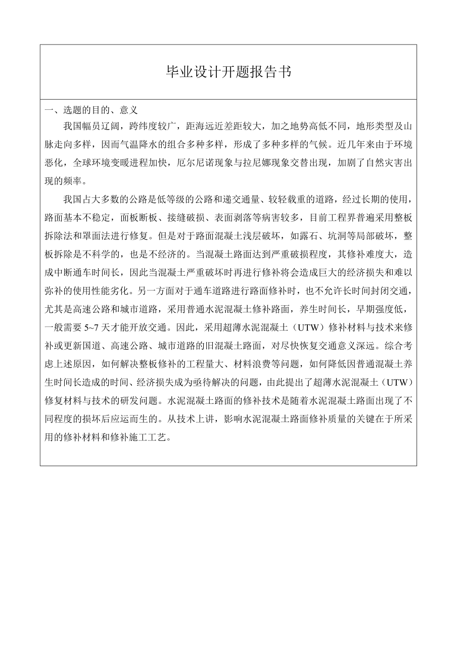 超薄罩面修补材料开题报告.doc_第2页