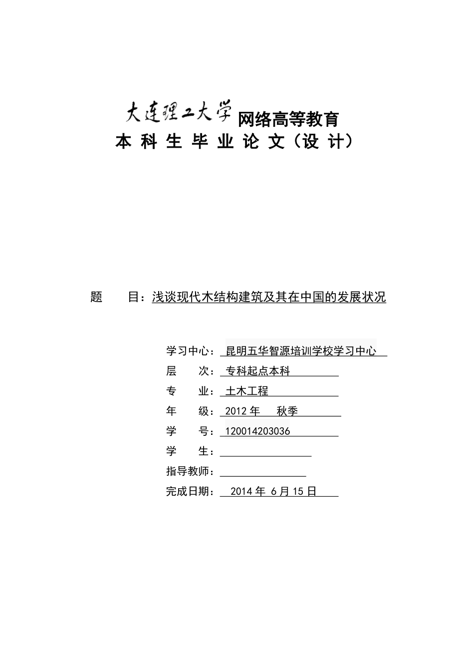 浅谈现代木结构建筑及其在中国的发展状况毕业论文.doc_第1页