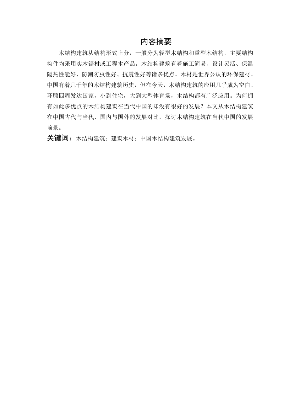 浅谈现代木结构建筑及其在中国的发展状况毕业论文.doc_第2页