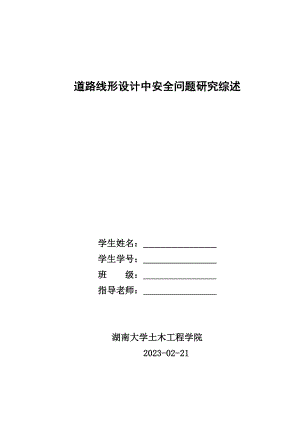 道路线形设计中安全问题研究综述.doc