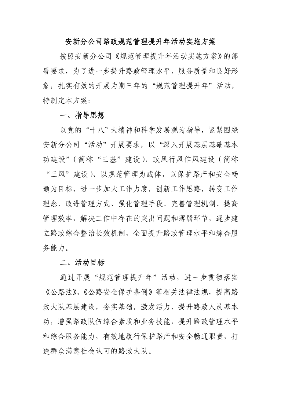 安新分公司路政规范管理提升活动实施方案【精选资料】.doc_第1页