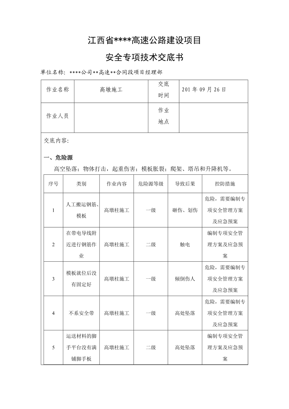 高墩施工安全专项技术交底.doc_第1页