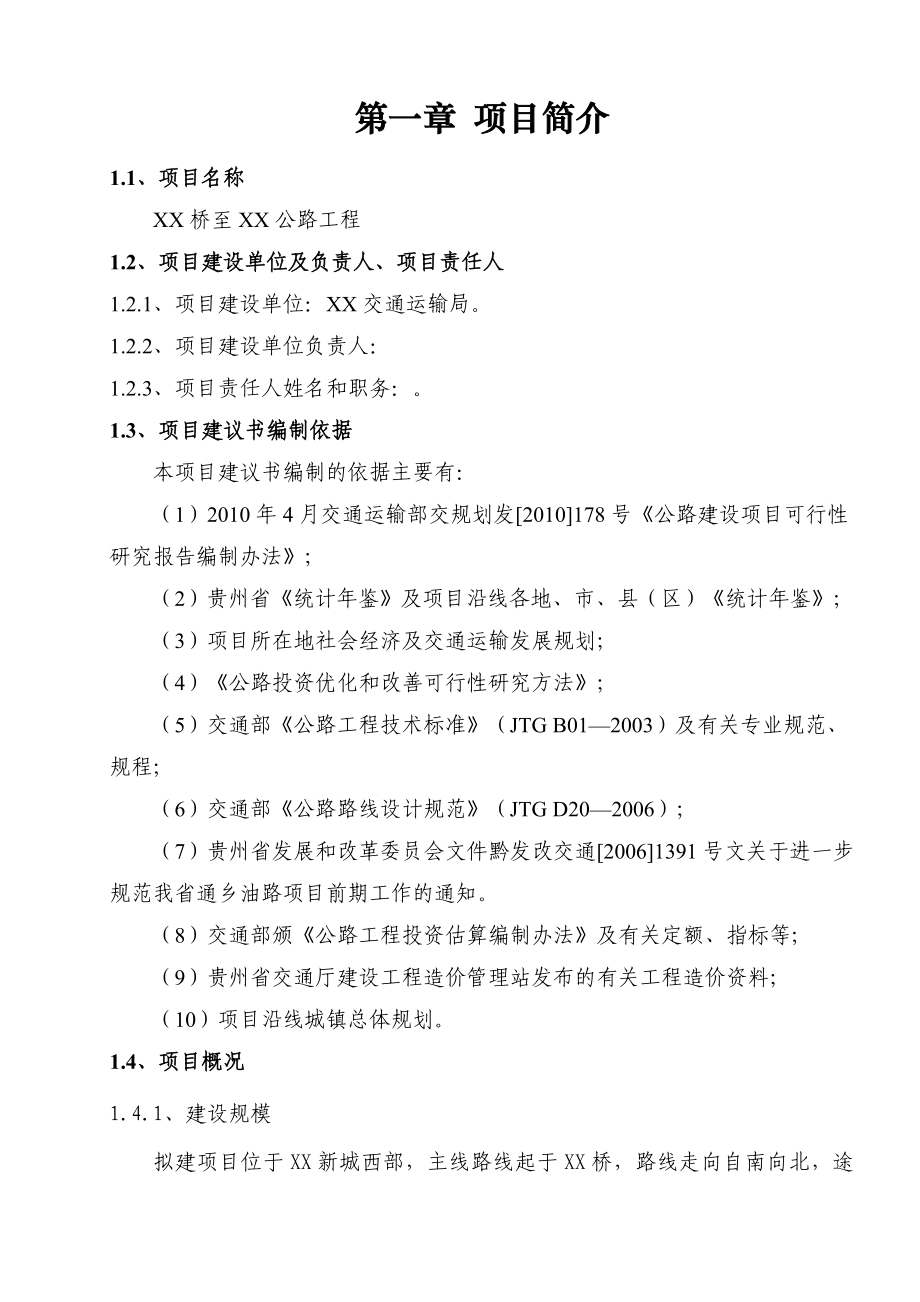 某公路工程项目建议书.doc_第2页