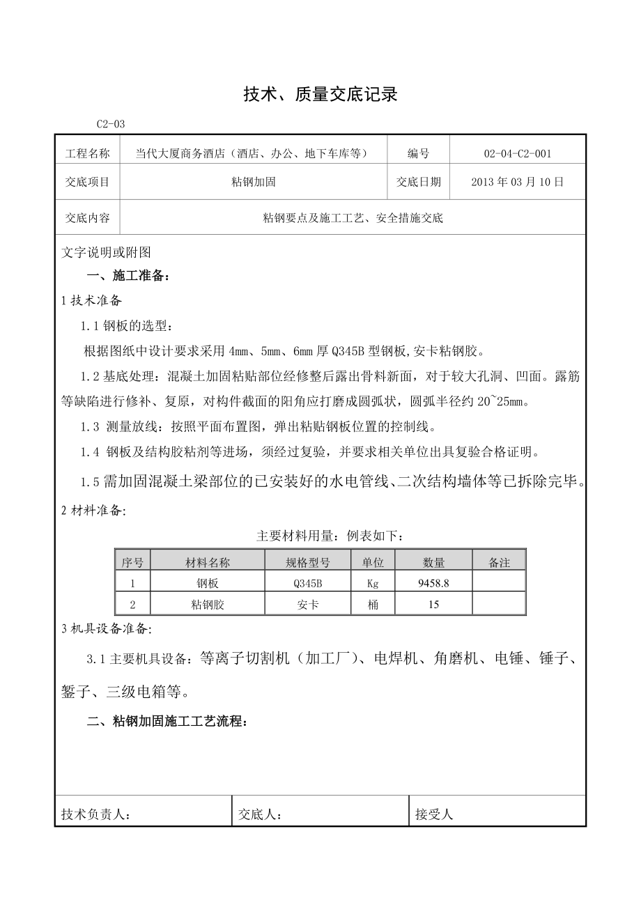 粘钢技术交底记录.doc_第1页