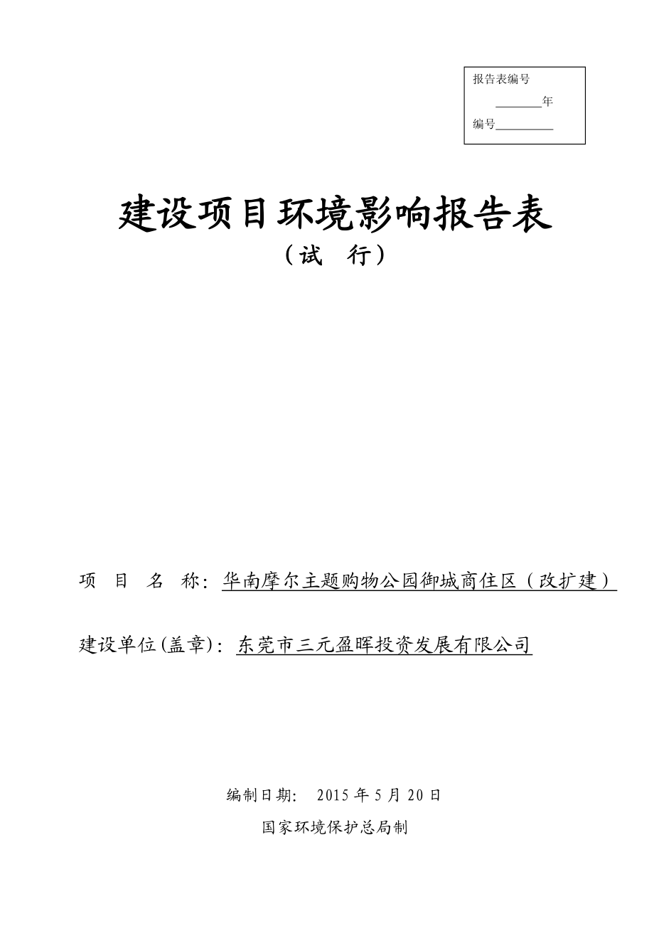 环境影响评价报告全本公示简介：华南摩尔主题购物公园御城商住区（改扩建）2456.doc_第1页