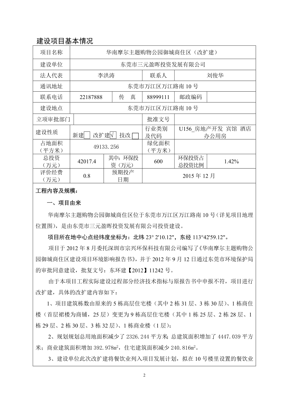 环境影响评价报告全本公示简介：华南摩尔主题购物公园御城商住区（改扩建）2456.doc_第3页