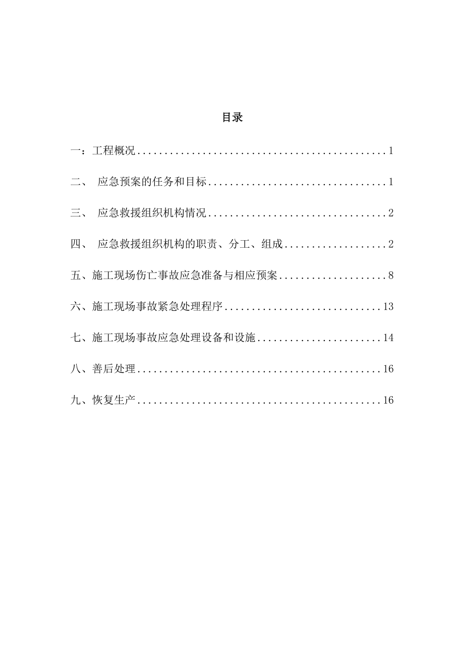 幕墙施工生产安全事故应急救援预案rar.doc_第2页