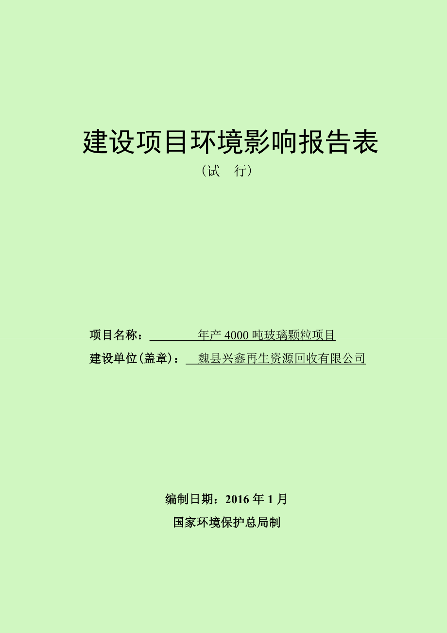 环境影响评价报告公示：玻璃颗粒建设单位魏兴鑫再生资源回收环评单位晶淼环境咨环评报告.doc_第1页