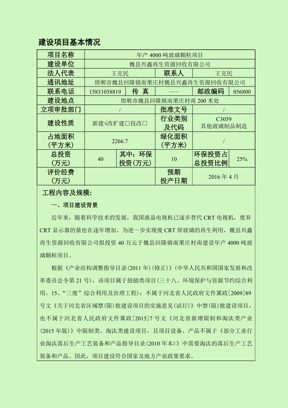 环境影响评价报告公示：玻璃颗粒建设单位魏兴鑫再生资源回收环评单位晶淼环境咨环评报告.doc_第3页