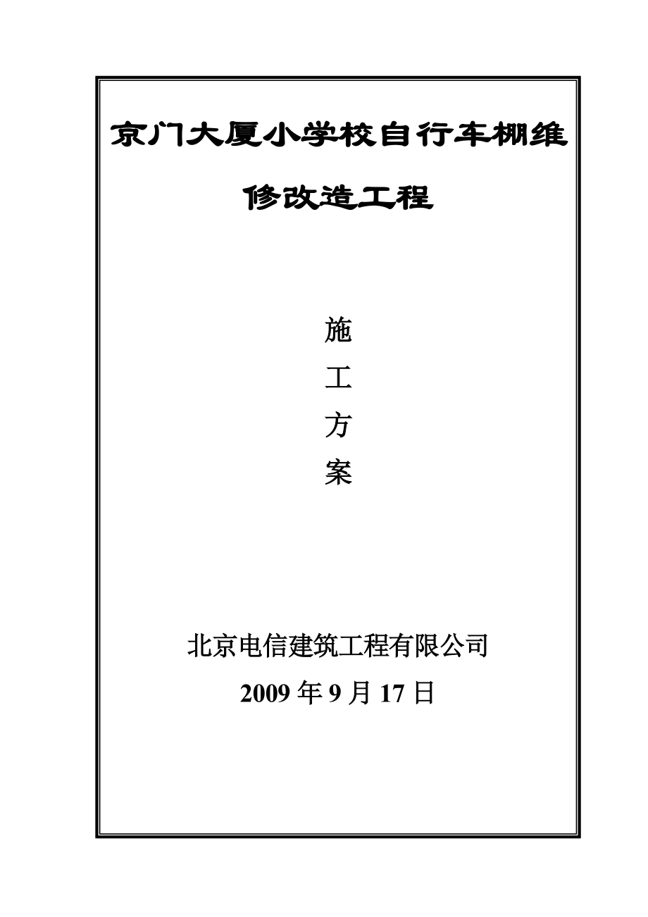 [小学]京门大厦小学校自行车棚维修改造方案.doc_第2页