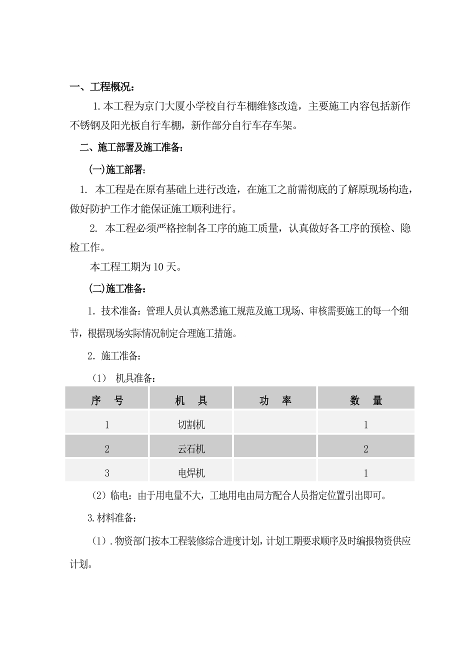 [小学]京门大厦小学校自行车棚维修改造方案.doc_第3页