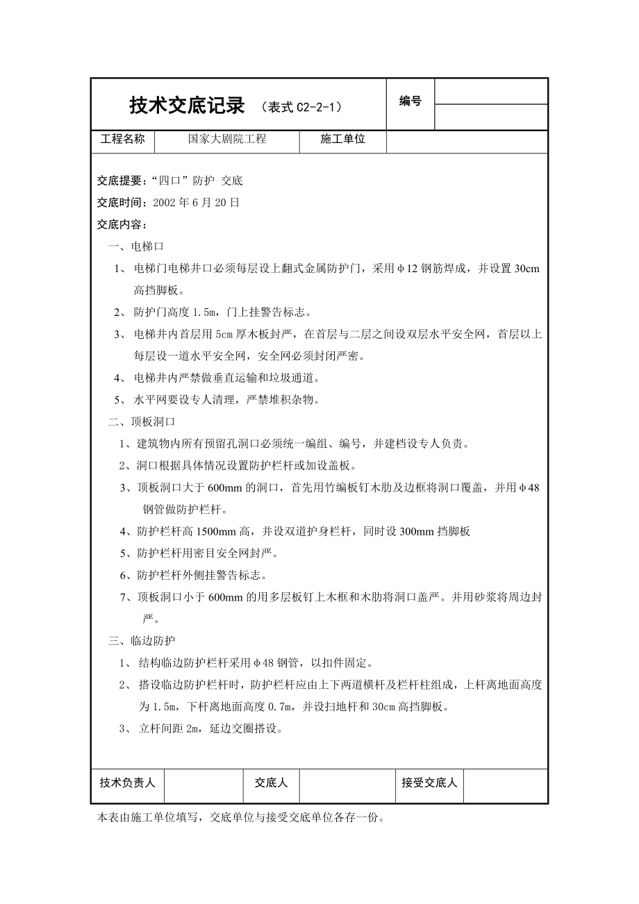 国家大剧院外架交底洞口防护技术交底.doc_第1页