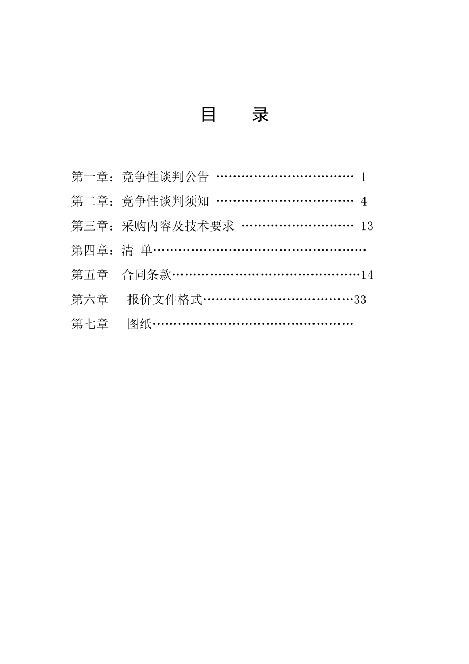 2011农田水利建设重点县项目政府采购工程竞争性谈判文件(施工).doc_第2页