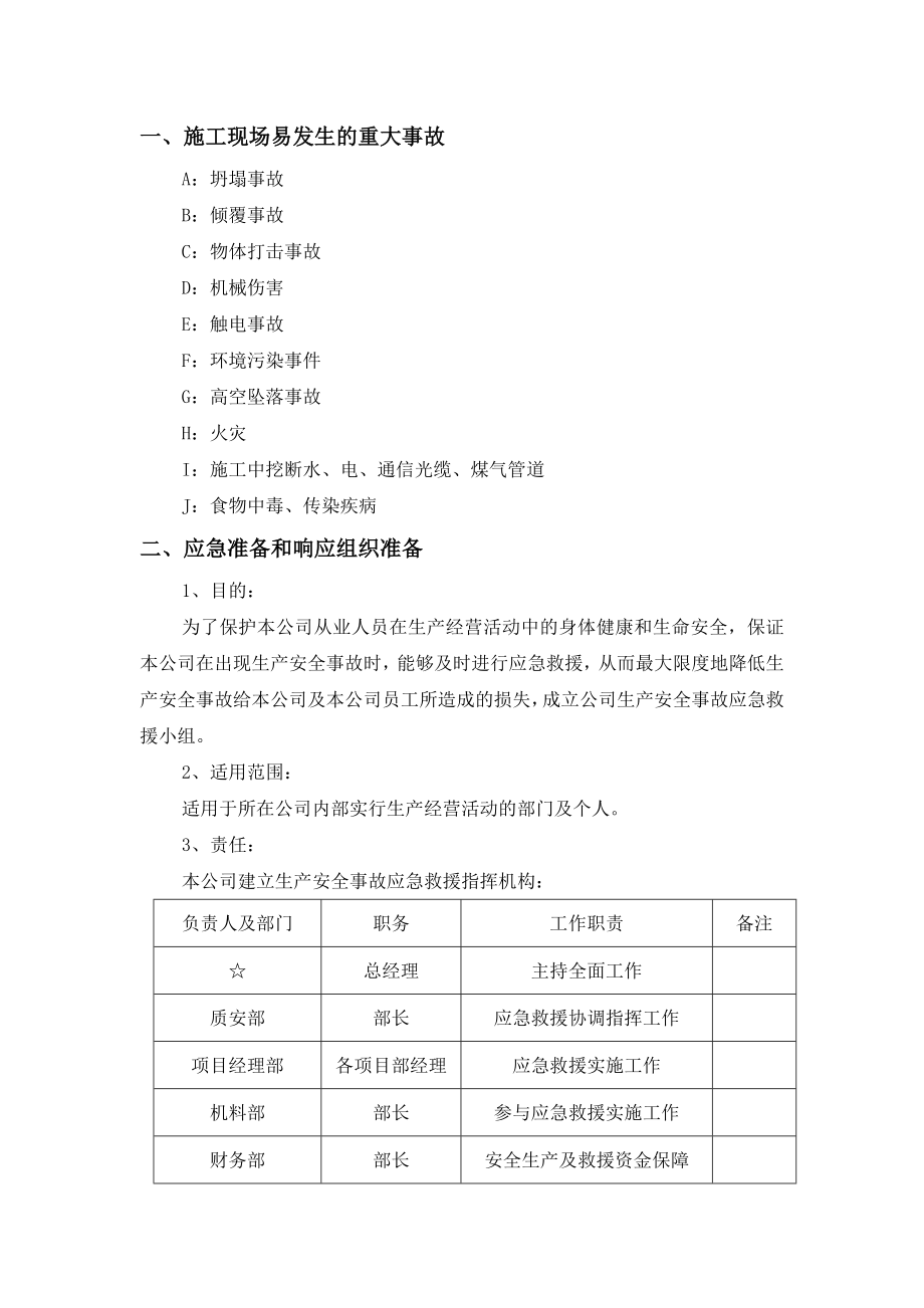 贵州某路桥公司高速公路工程重大事故应急预案.doc_第2页