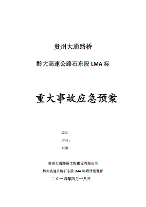 贵州某路桥公司高速公路工程重大事故应急预案.doc