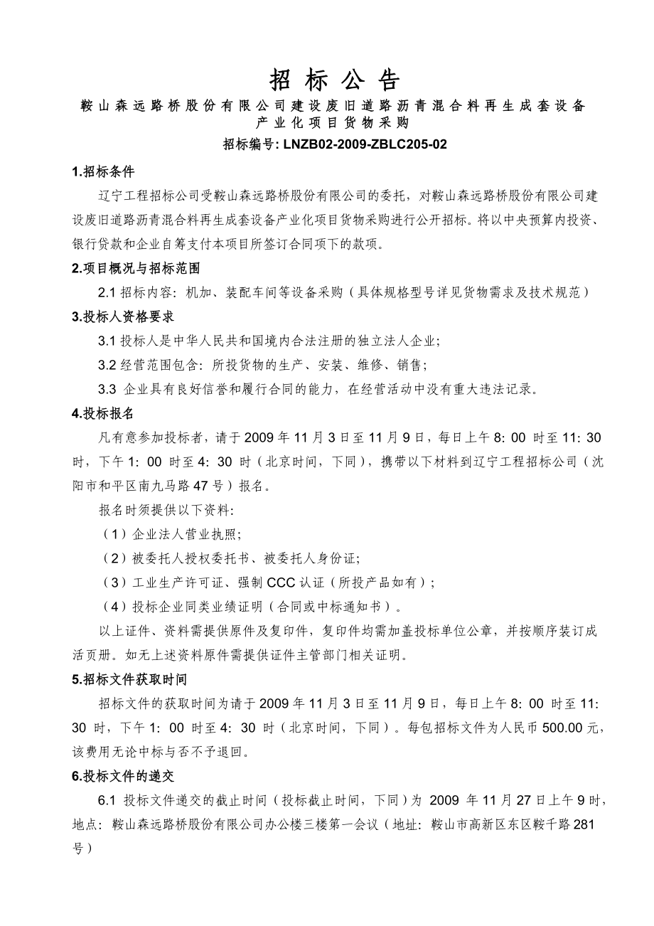 593638866XX路桥公司建设废旧道路沥青混合料再生成套设备产业化项目货物采购招标文件.doc_第3页