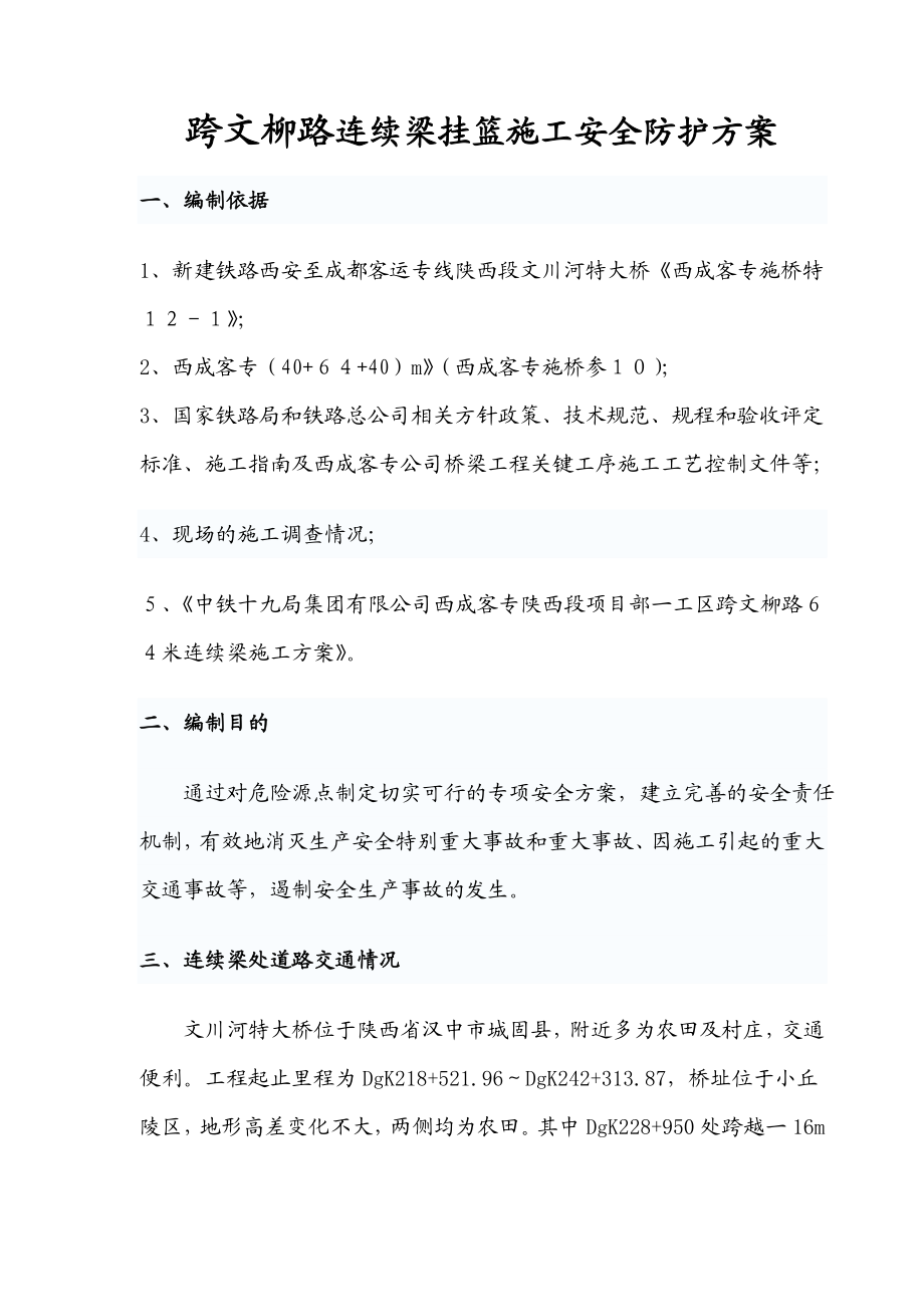 文柳路挂篮安全防护方案.doc_第3页