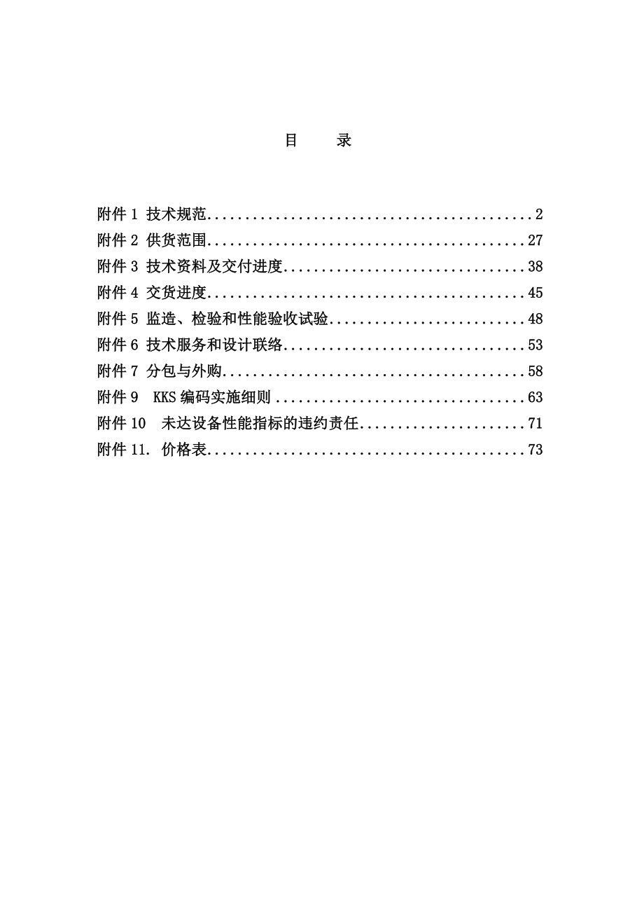 宁夏鸳鸯湖工业废水处理系统技术规范书.doc_第2页