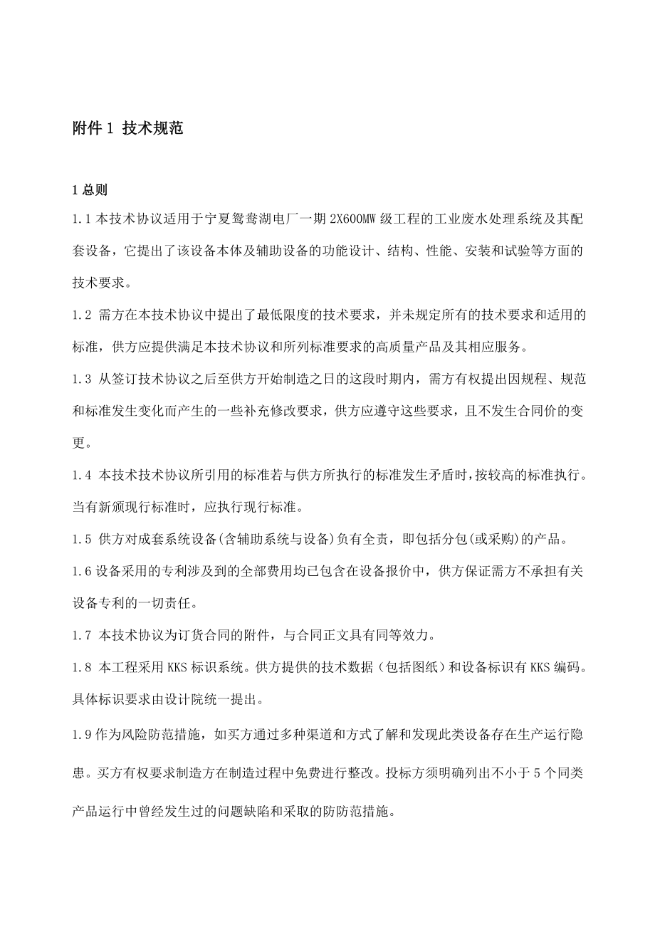 宁夏鸳鸯湖工业废水处理系统技术规范书.doc_第3页