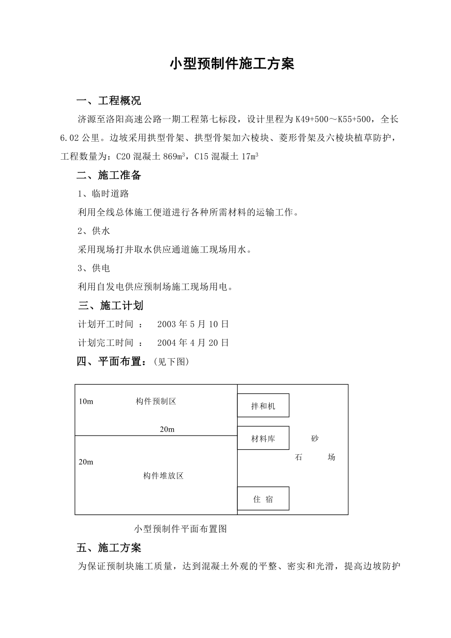 高速公路小型构件预制施工方案.doc_第1页