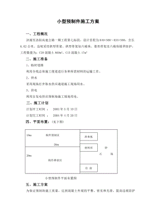 高速公路小型构件预制施工方案.doc