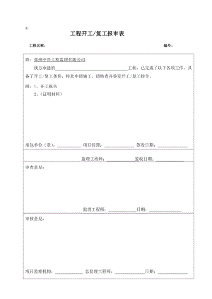 中兴监理表格A表[资料].doc