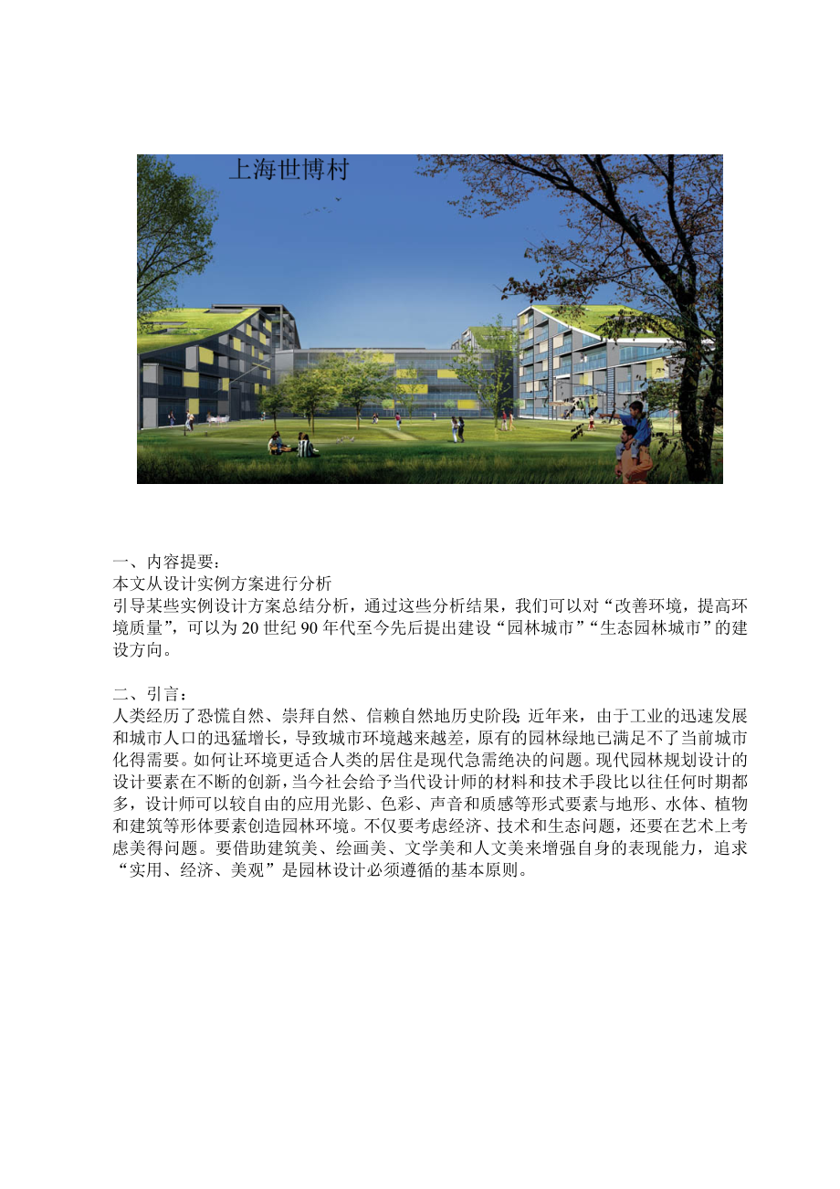 北京、哈尔滨经典园林案例分析.doc_第2页