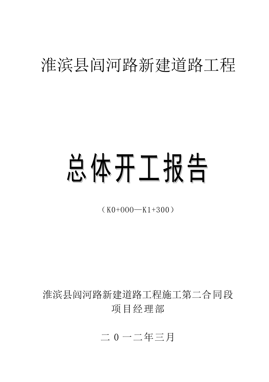 淮滨县闾河路新建道路工程总体开工报告.doc_第1页