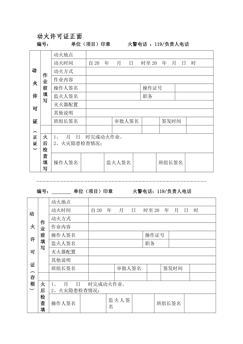 建筑新动火证格式.doc_第1页