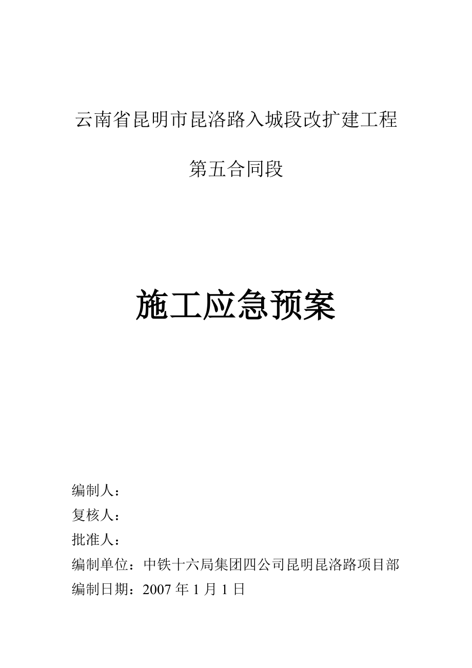 入城段公路改扩建工程应急预案.doc_第1页