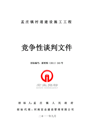 2011xx村道建设施工工程竞争性谈判文件.doc