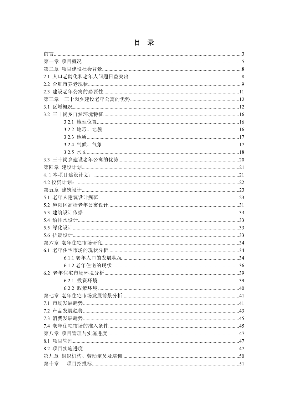 庐阳区高档老公寓建设项目可行性研究报告(doc).doc_第1页