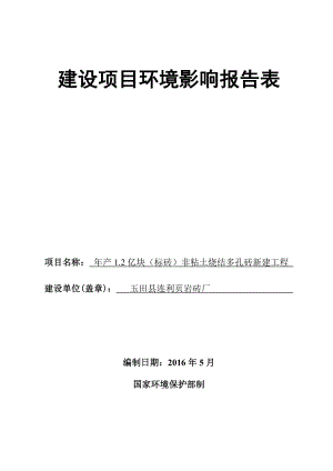 环境影响评价报告公示：连利页岩砖厂亿块标砖非粘土环评报告.doc