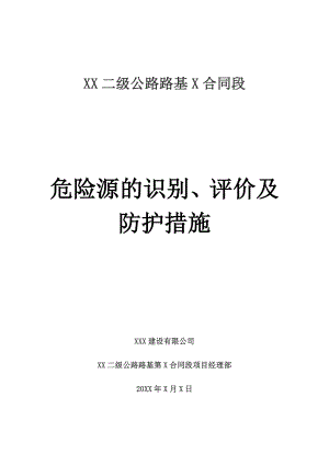 公路工程危险源的识别、评价及防护措施.doc