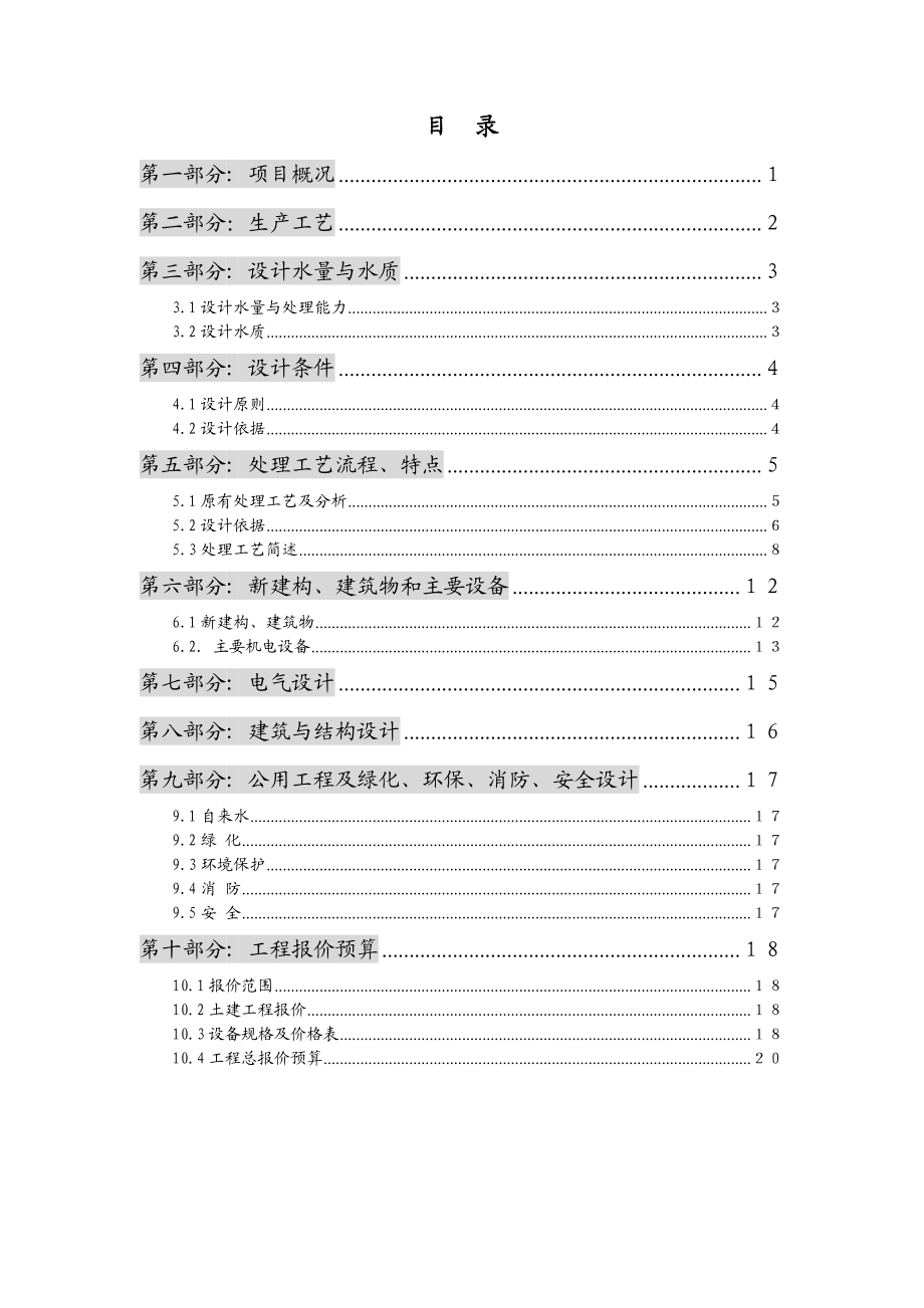 浙江某腈纶有限公司废水处理改造工程设计方案.doc_第1页