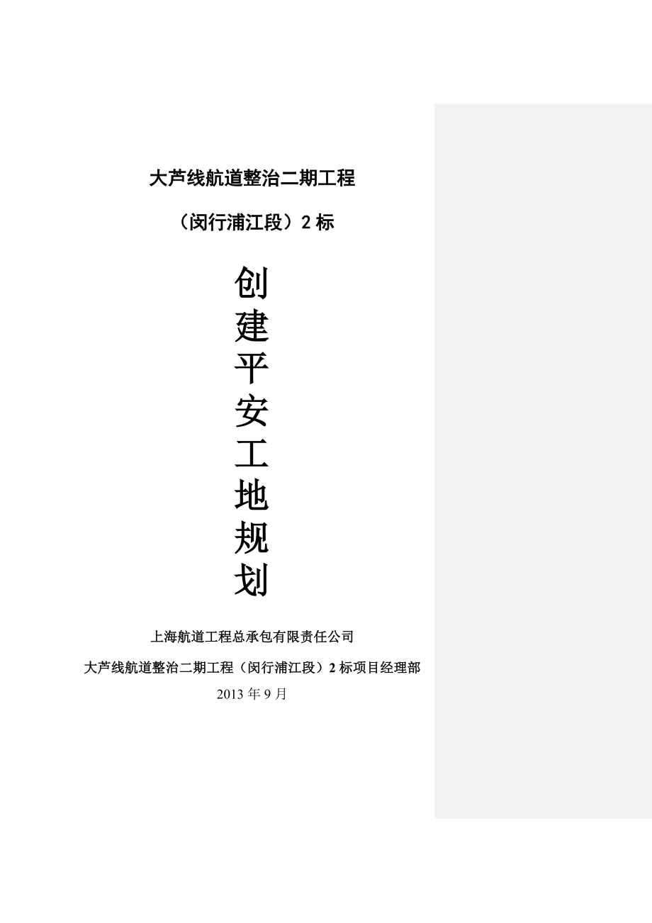 大芦线航道整治工程创建平安工地规划.doc_第1页