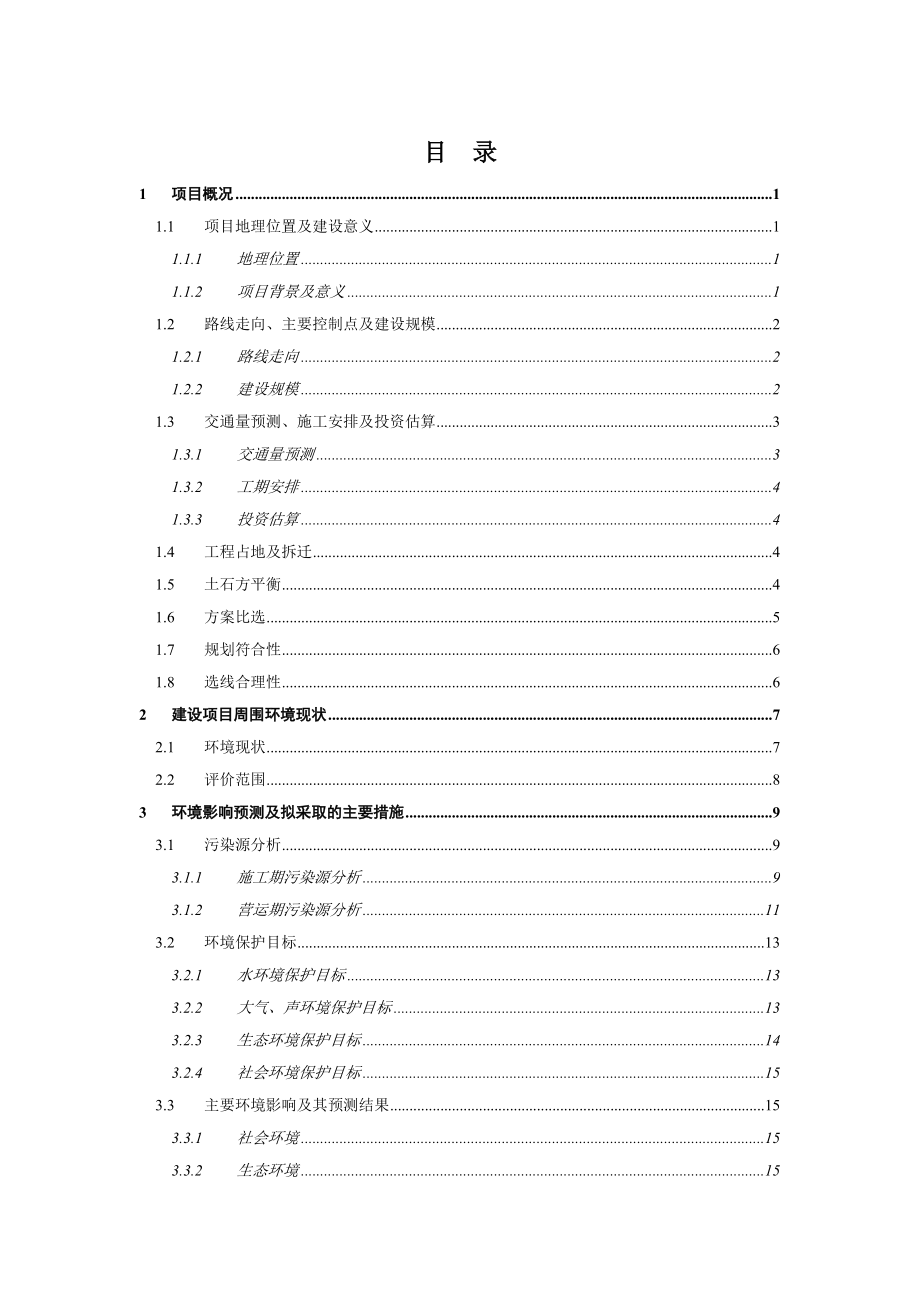 东安县城至芦洪市镇公路环境影响报告书.doc_第1页