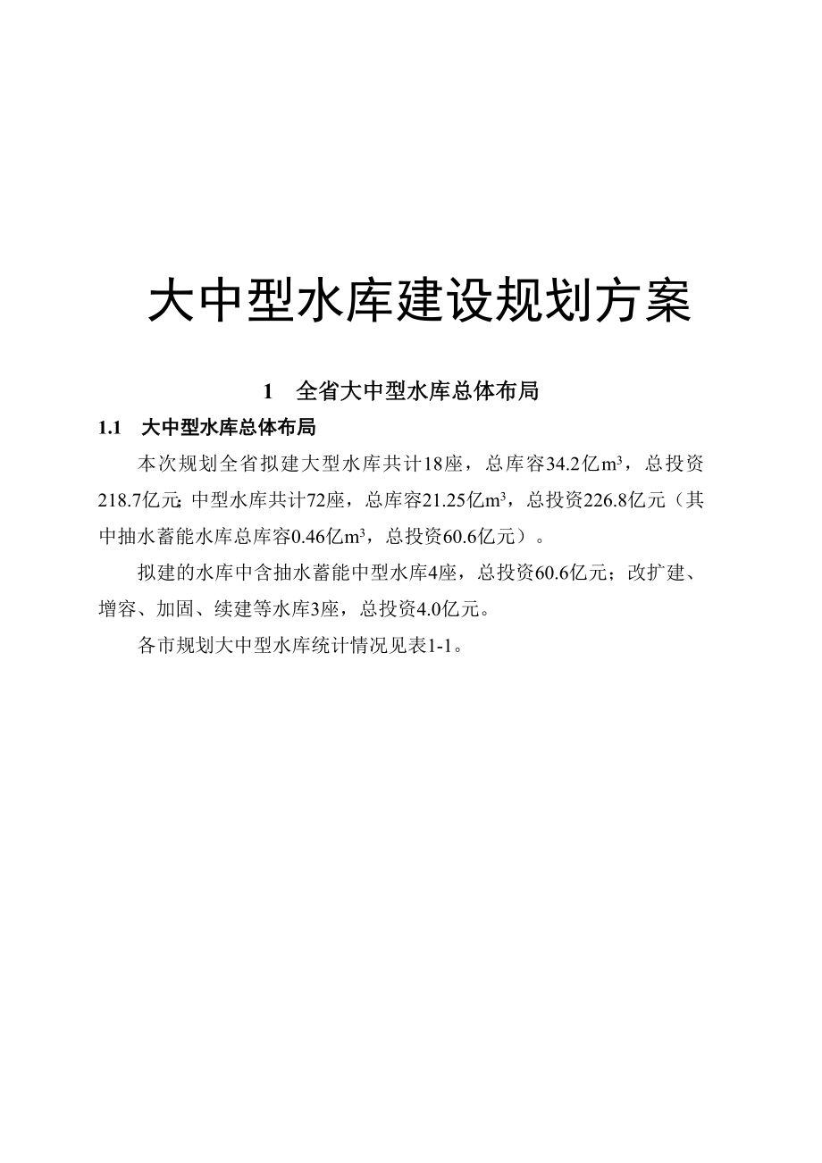 大中型水库建设规划方案.doc_第1页